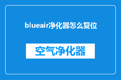 blueair净化器怎么复位
