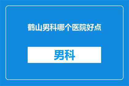 鹤山男科哪个医院好点