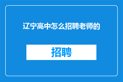 辽宁高中怎么招聘老师的