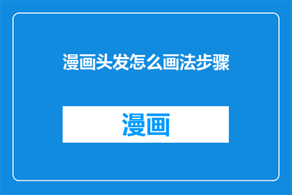 漫画头发怎么画法步骤