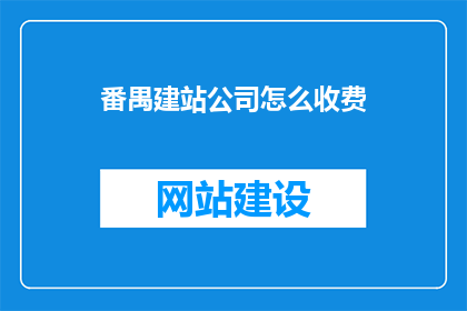 番禺建站公司怎么收费