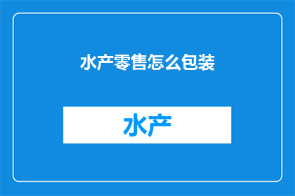 水产零售怎么包装