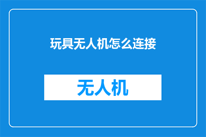 玩具无人机怎么连接