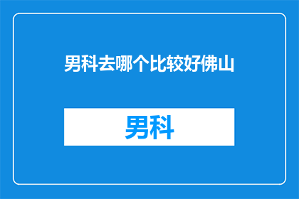男科去哪个比较好佛山
