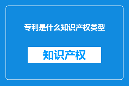 专利是什么知识产权类型