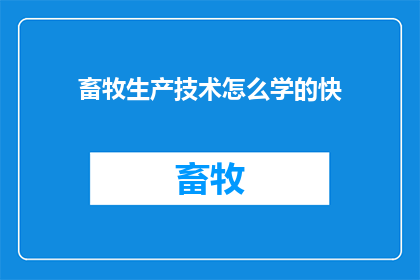 畜牧生产技术怎么学的快