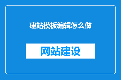 建站模板编辑怎么做