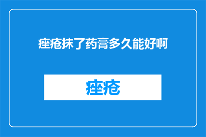 痤疮抹了药膏多久能好啊