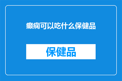 癫痫可以吃什么保健品
