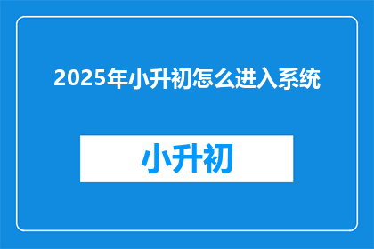2025年小升初怎么进入系统