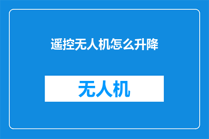 遥控无人机怎么升降