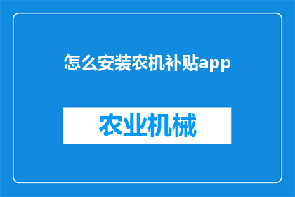 怎么安装农机补贴app