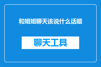 和姐姐聊天该说什么话题