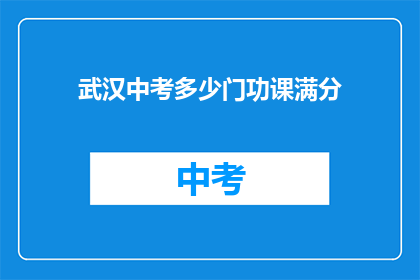 武汉中考多少门功课满分