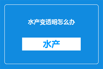 水产变透明怎么办