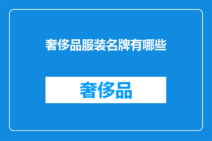 奢侈品服装名牌有哪些