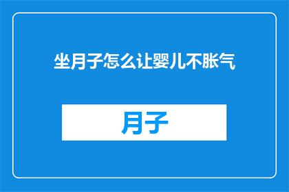 坐月子怎么让婴儿不胀气