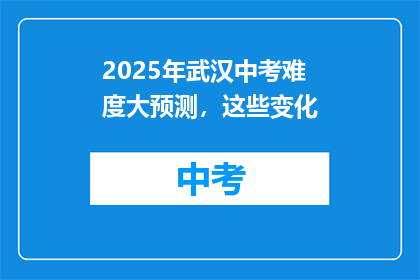 2025年武汉中考难度大预测，这些变化
