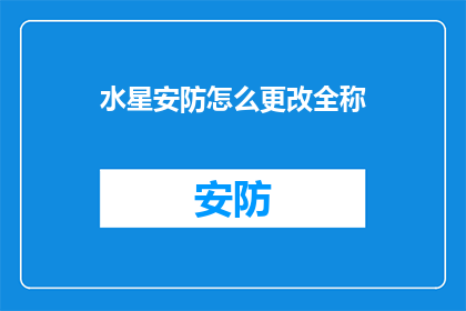 水星安防怎么更改全称
