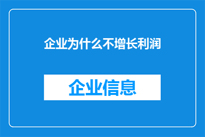 企业为什么不增长利润