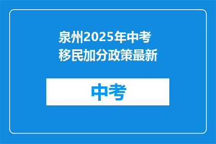 泉州2025年中考移民加分政策最新