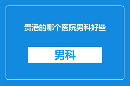 贵港的哪个医院男科好些