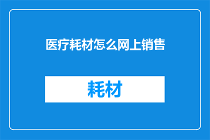 医疗耗材怎么网上销售