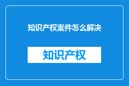 知识产权案件怎么解决