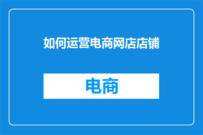 如何运营电商网店店铺