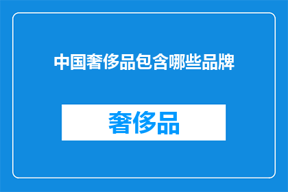 中国奢侈品包含哪些品牌