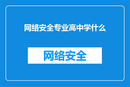 网络安全专业高中学什么