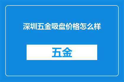 深圳五金吸盘价格怎么样