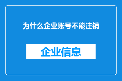 为什么企业账号不能注销