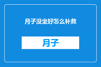 月子没坐好怎么补救