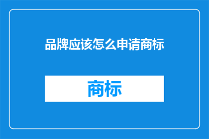 品牌应该怎么申请商标