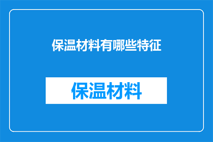 保温材料有哪些特征