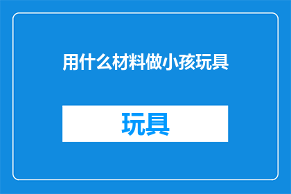 用什么材料做小孩玩具