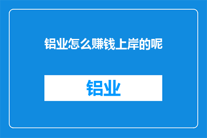 铝业怎么赚钱上岸的呢