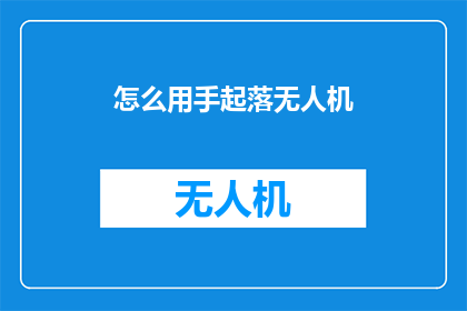 怎么用手起落无人机