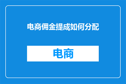 电商佣金提成如何分配