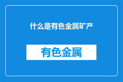 什么是有色金属矿产