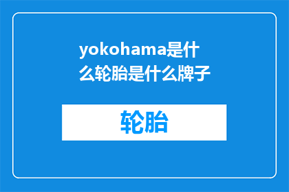 yokohama是什么轮胎是什么牌子