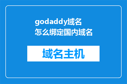 godaddy域名怎么绑定国内域名