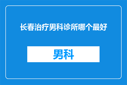长春治疗男科诊所哪个最好
