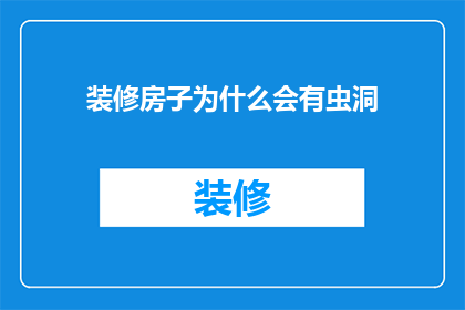 装修房子为什么会有虫洞