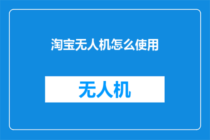 淘宝无人机怎么使用