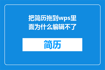 把简历拖到wps里面为什么编辑不了