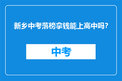 新乡中考落榜拿钱能上高中吗？