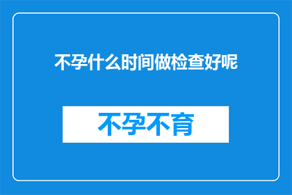 不孕什么时间做检查好呢
