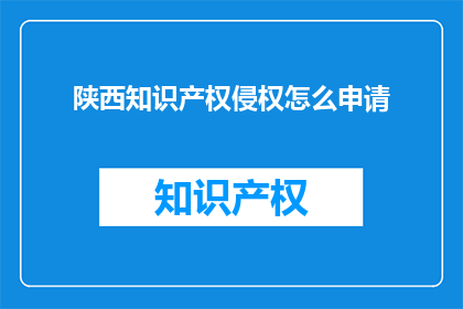 陕西知识产权侵权怎么申请